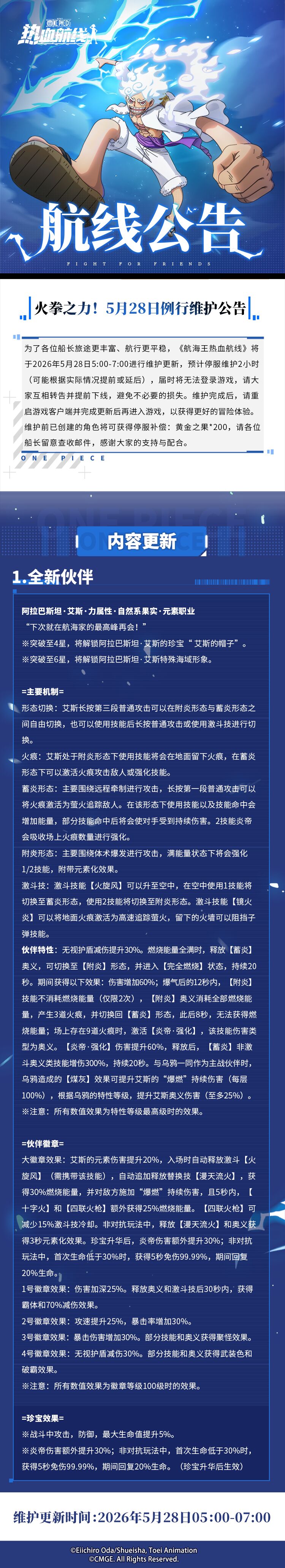 火拳之力！5月28日例行维护公告