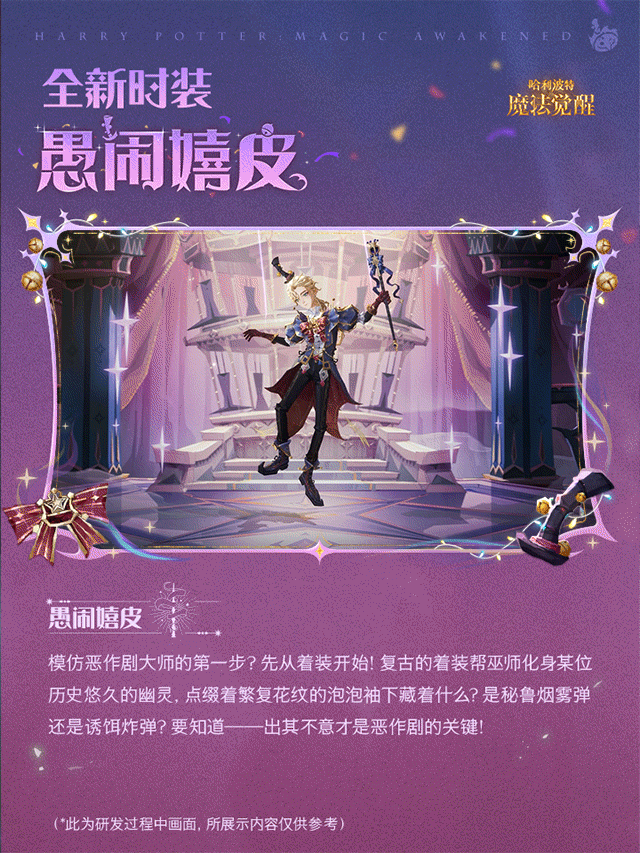 魔法头条丨​全新永恒时装「愚闹嬉皮」展示