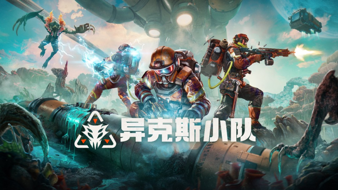 名厂Behaviour联手腾讯，科隆首曝《异克斯小队》：太空人合作射击有点爽！