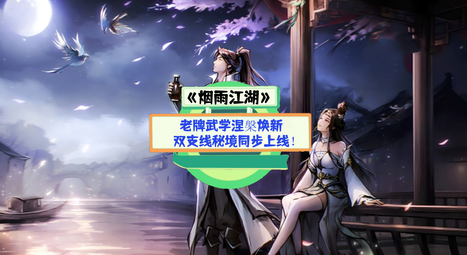 《烟雨江湖》手游测评：老牌武学涅槃焕新，双支线秘境同步上线！