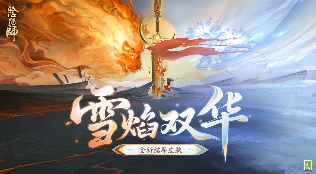 ☆全新结界皮肤「雪焰双华」10月10日上线☆