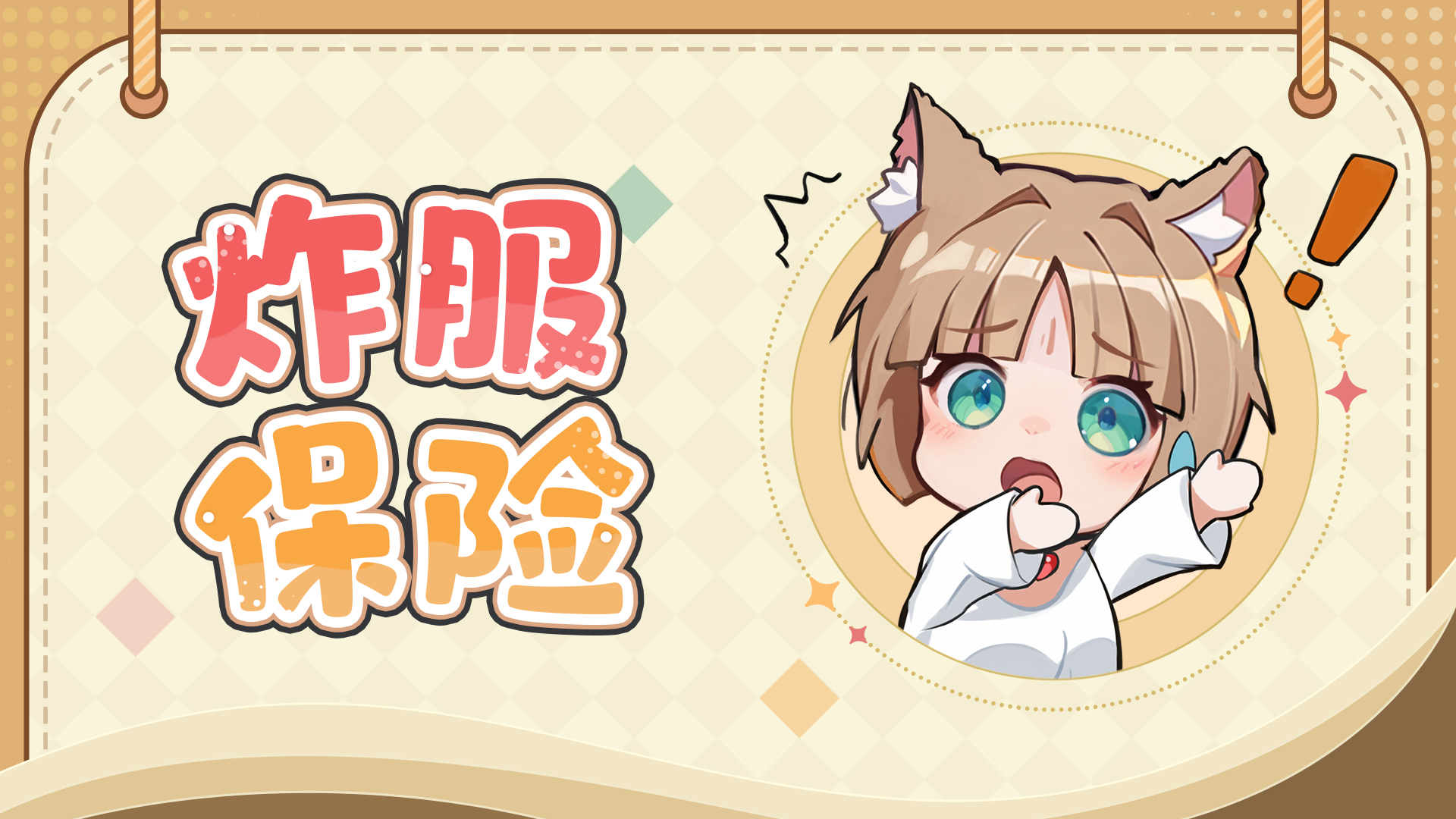 炸服补偿丨穿越一半没信号怎么办？有这份保险就够了！