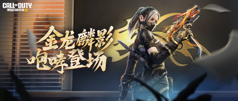 金龙盘踞，麟影乍现！MAC 10-金龙鳞影即将重返战场