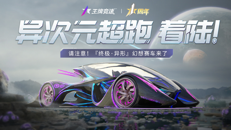 危险危险危险！《王牌竞速》异次元超跑“终极·异形”重磅发布