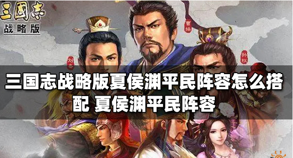 三国志战略版夏侯渊平民阵容怎么搭配