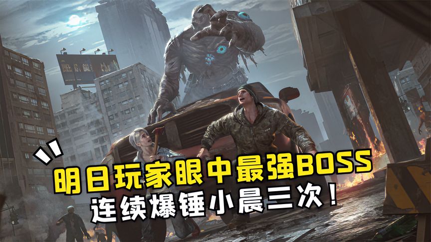 明日之后：BOSS天花板，它做到了很多玩家想做却做不到的事！