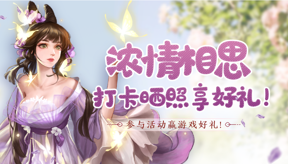 【有奖活动】浓情相思 浪漫不渝~打卡晒照享好礼！