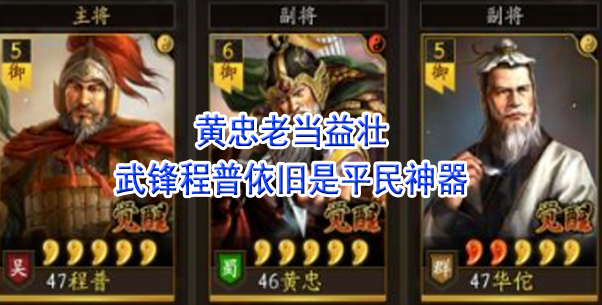 黄忠老当益壮，武锋程普依旧是平民神器