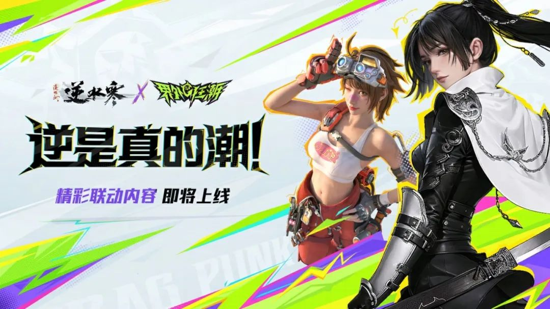 游戏五日谈：逆水寒手游x界外狂潮联动来袭，全新外观即将上线