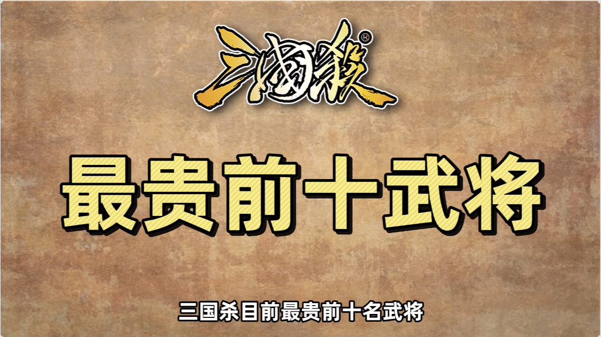 三国杀最贵武将盘点，第一名会是谁呢？ 