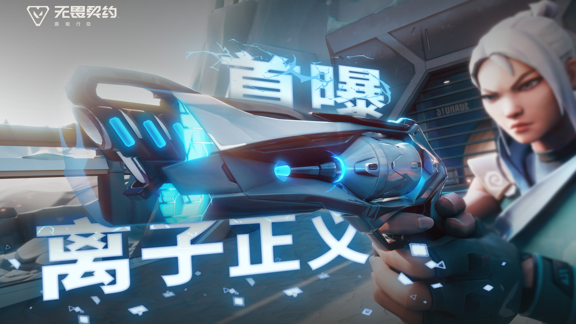 碎片重构｜【离子武器】即将上线#无畏契约：源能行动