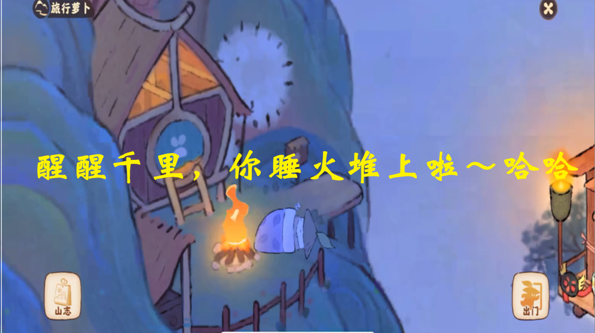 醒醒千里，你睡火堆上啦～哈哈