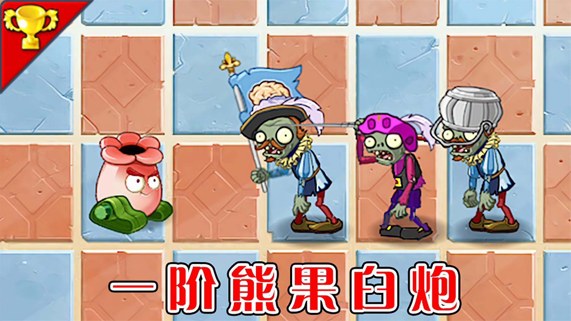 pvz2：一阶熊果臼炮都能战胜哪些僵尸？