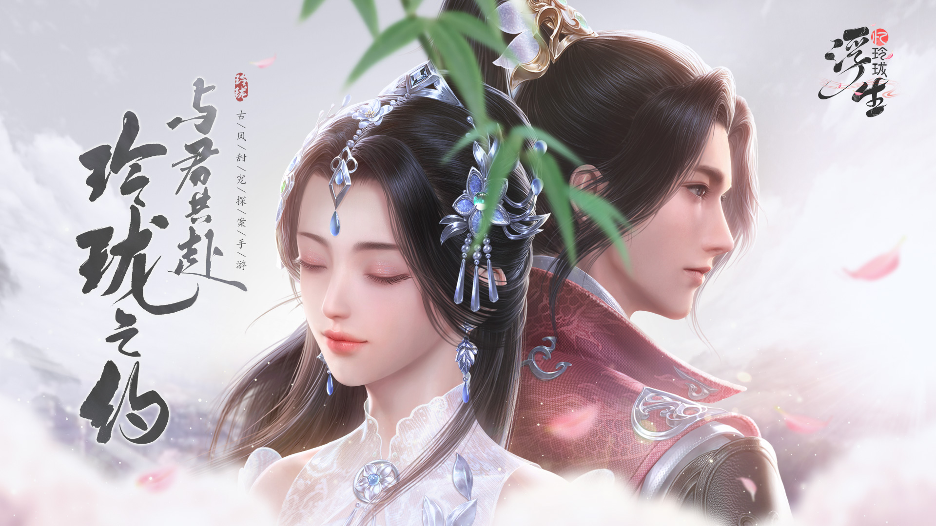 古风甜宠探案手游 《浮生忆玲珑》邀您共赴玲珑之约