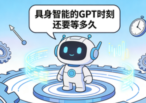具身智能的GPT时刻 还要等多久
