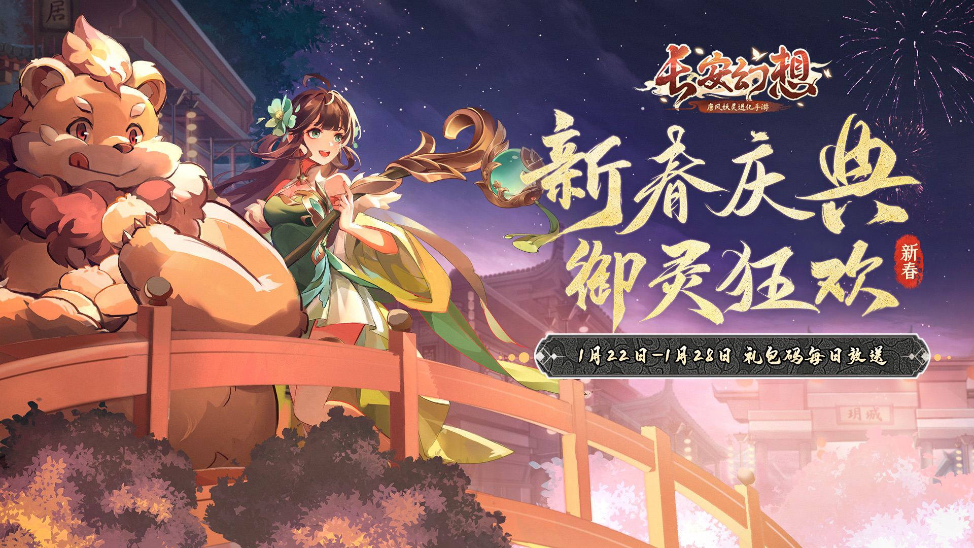 《妖灵不夜谈》第一期大唐狂欢妖灵节，神兽看了都剁手~ 小米游戏中心 4055