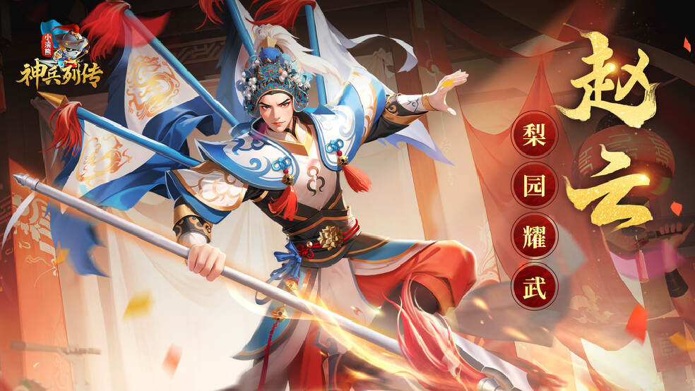 小浣熊百将 | 白袍将军耀武梨园