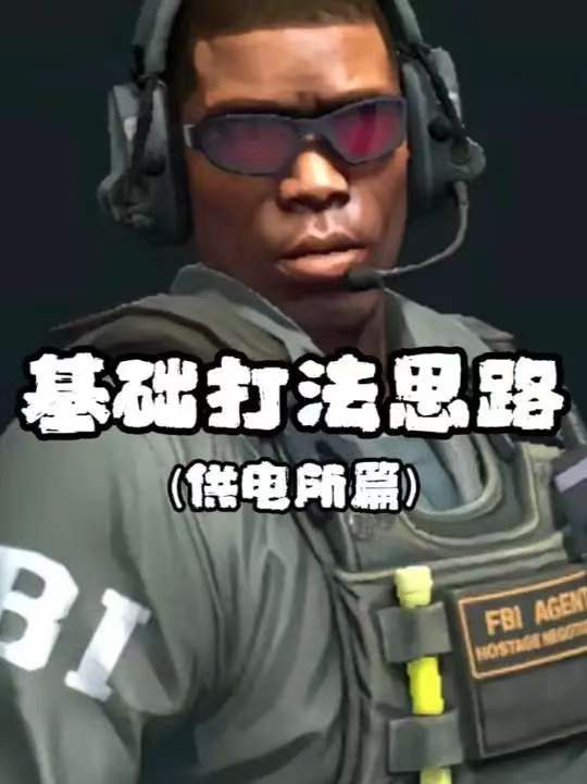 基础打法思路