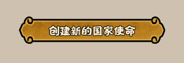 【玩法详解】绘山河新功能国家使命与触发器即将上线！完成挑战领喵喵、汪汪大王新头像！