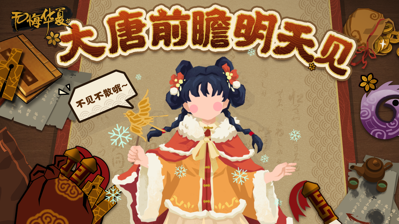 【预告礼包码】大唐前瞻直播明天见