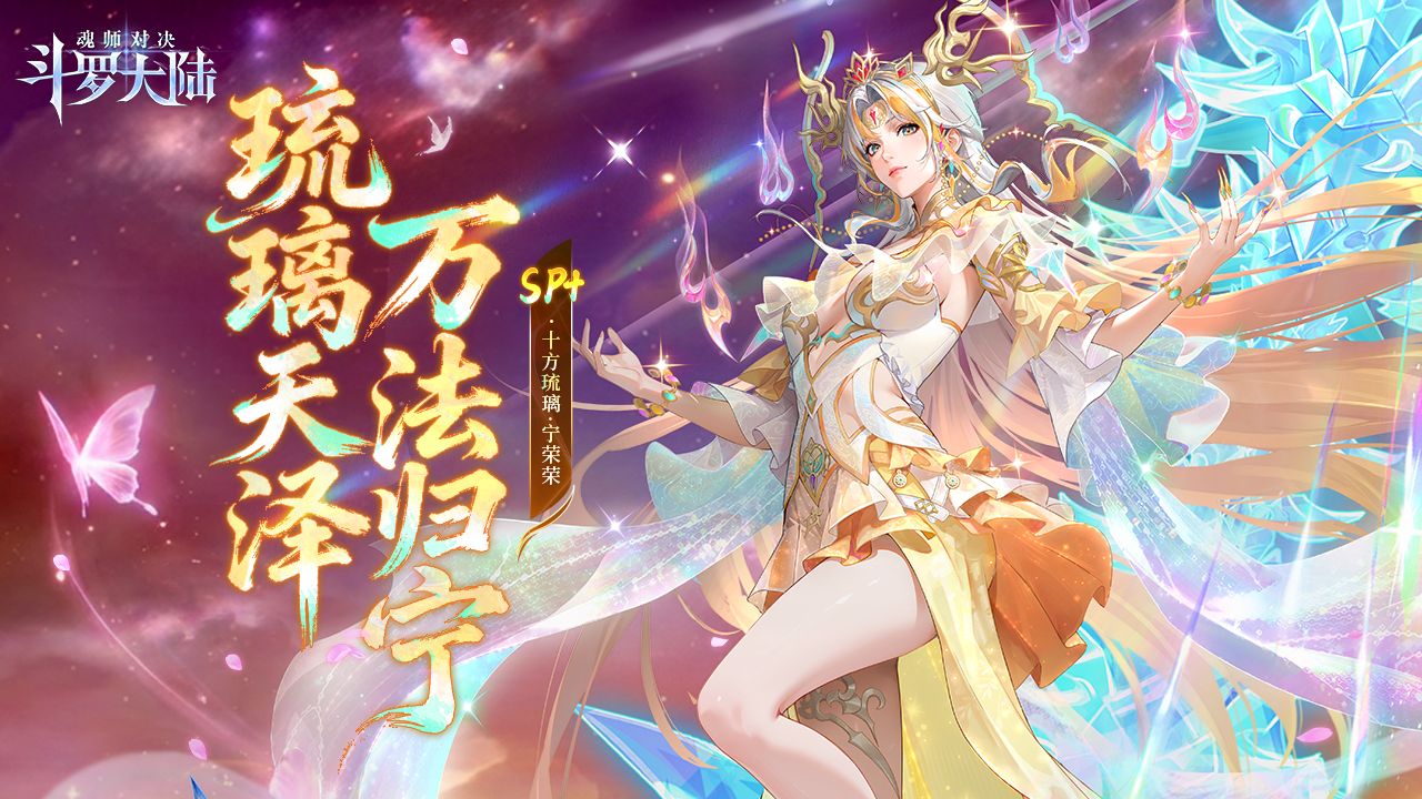 角色鉴赏丨万法流转，一念定局！全新魂师SP+宁荣荣携十方琉璃之力降临斗罗大陆！