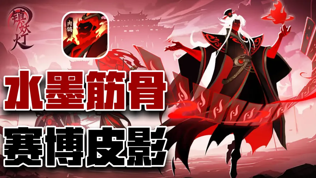 全新塔防割草肉鸽《镇妖灯》，水墨筋骨，赛博皮影