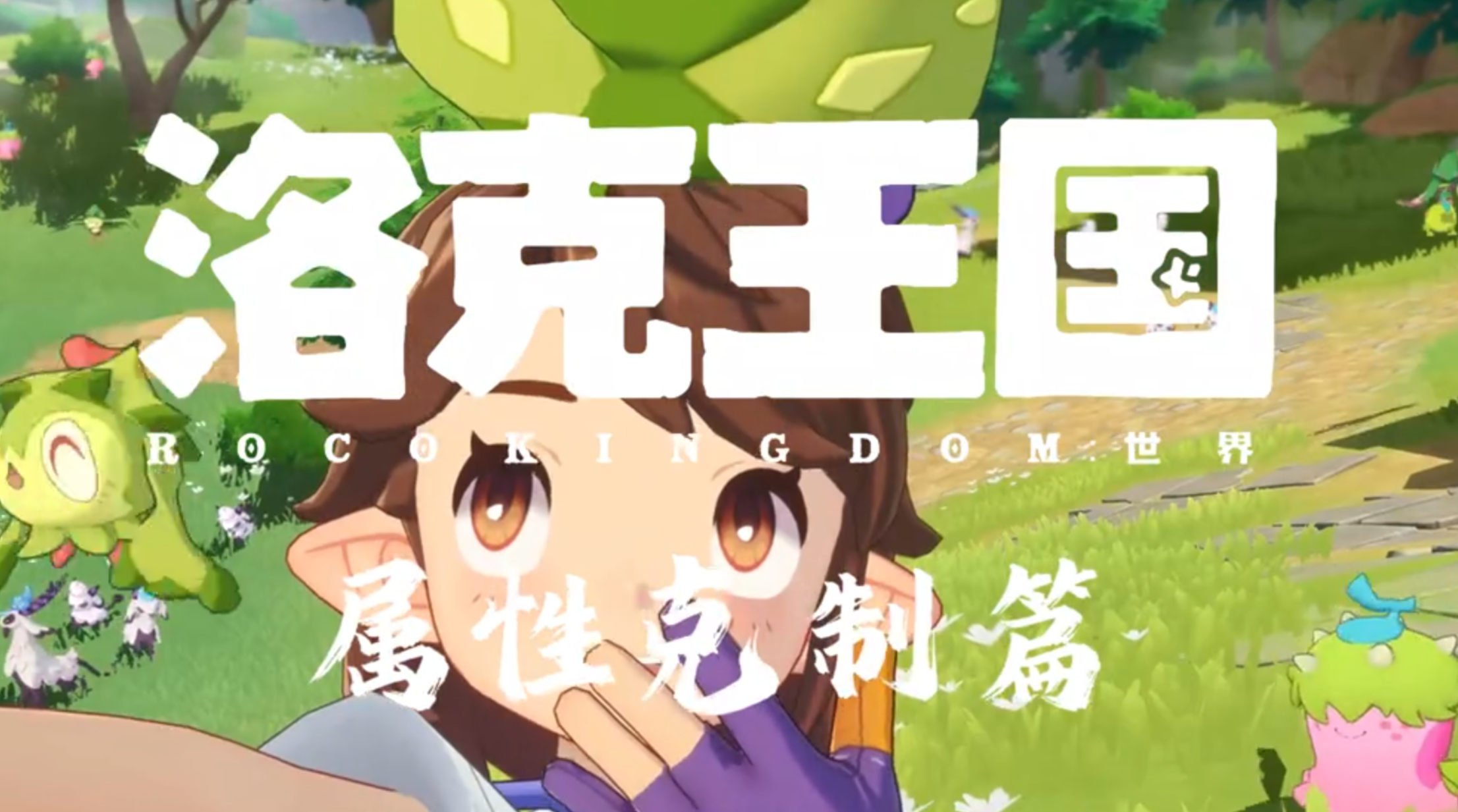 属性克制 冰系【洛克王国世界】 帮助理解冰系的属性克制关系，通俗易懂