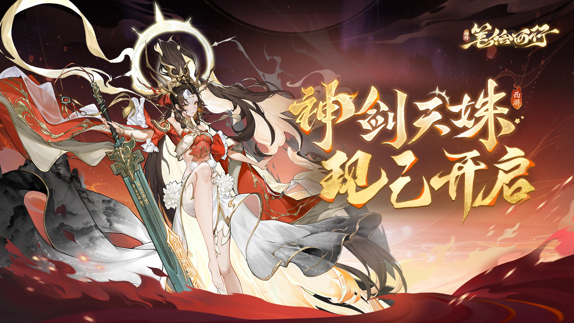 2.1（下）版本「神剑天姝」现已开启！全新「星辰」角色「挥毫剑心笔灵」登场！