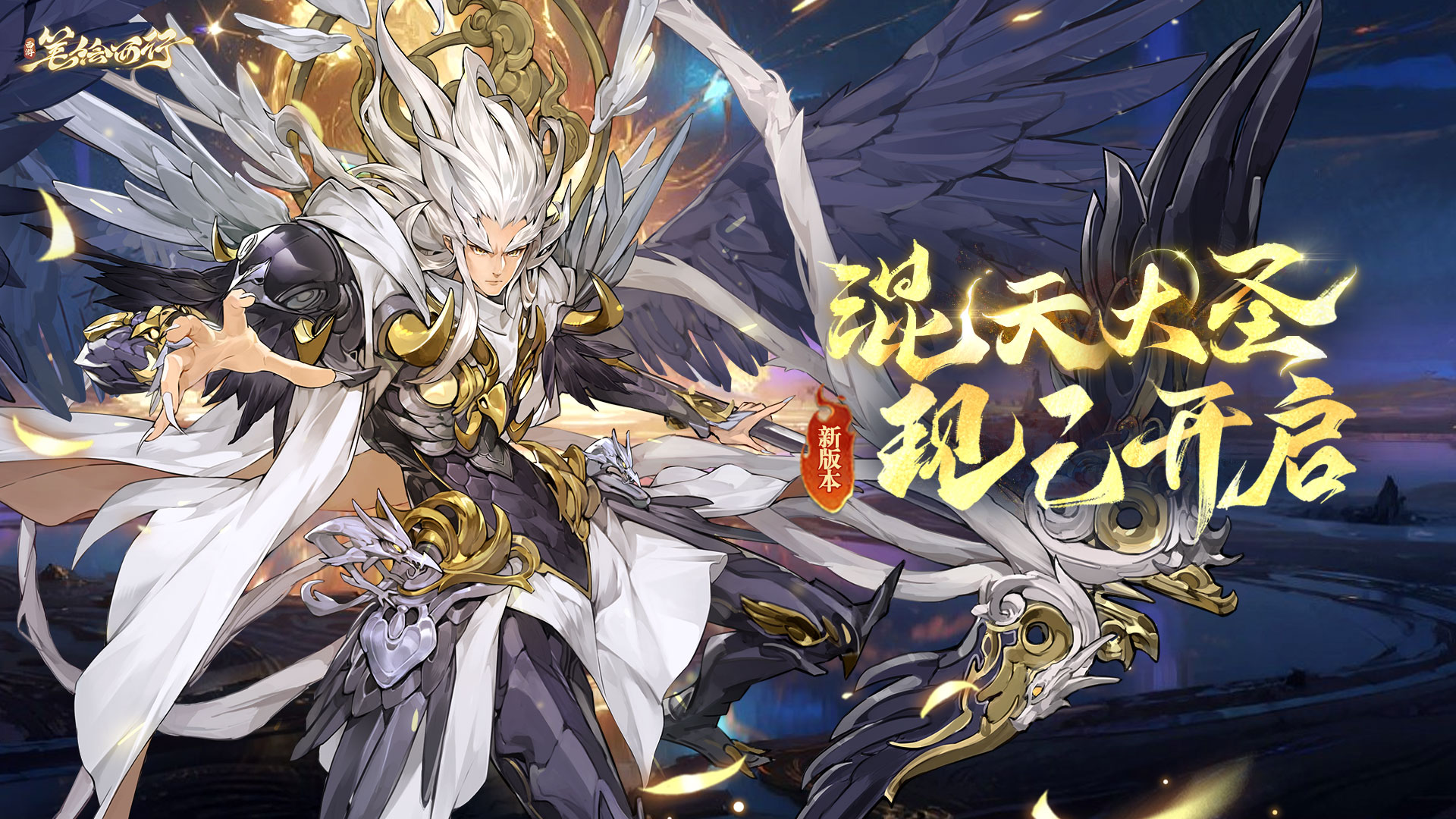 2.0（上）版本「混天大圣」现已开启！全新角色「鹏魔王」登场！