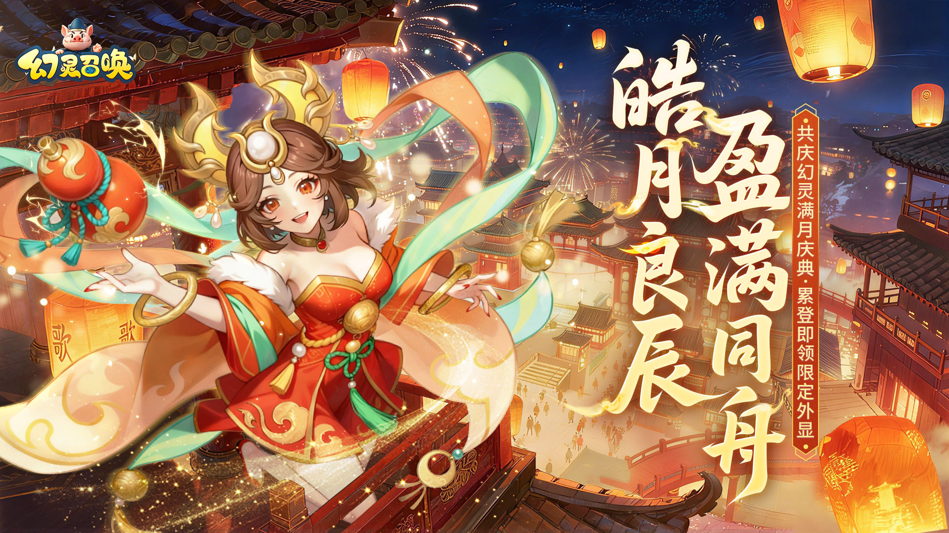 满月庆特辑「盈月良辰」 I 版本活动预览