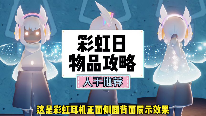 光·遇：彩虹日物品全攻略和入手推荐