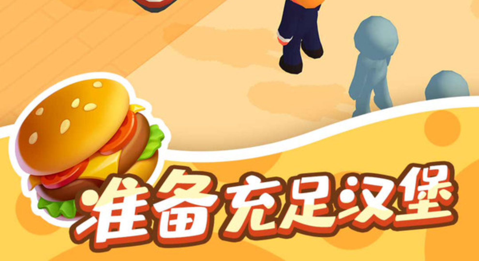 我的快餐店：从手忙脚乱到餐饮大亨的爆笑经营记！