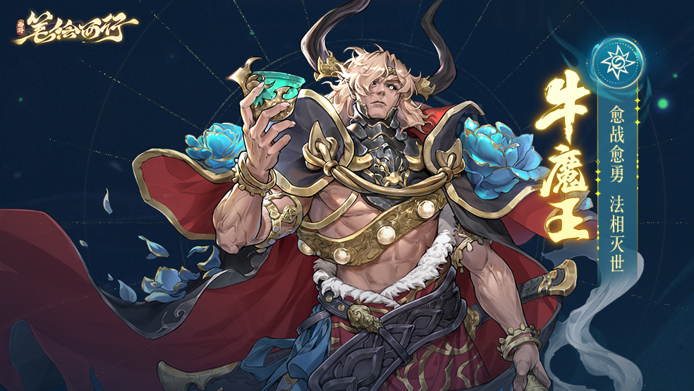 【内含福利】全新版本「焚扇劫心」开启「牛魔王」登场！   