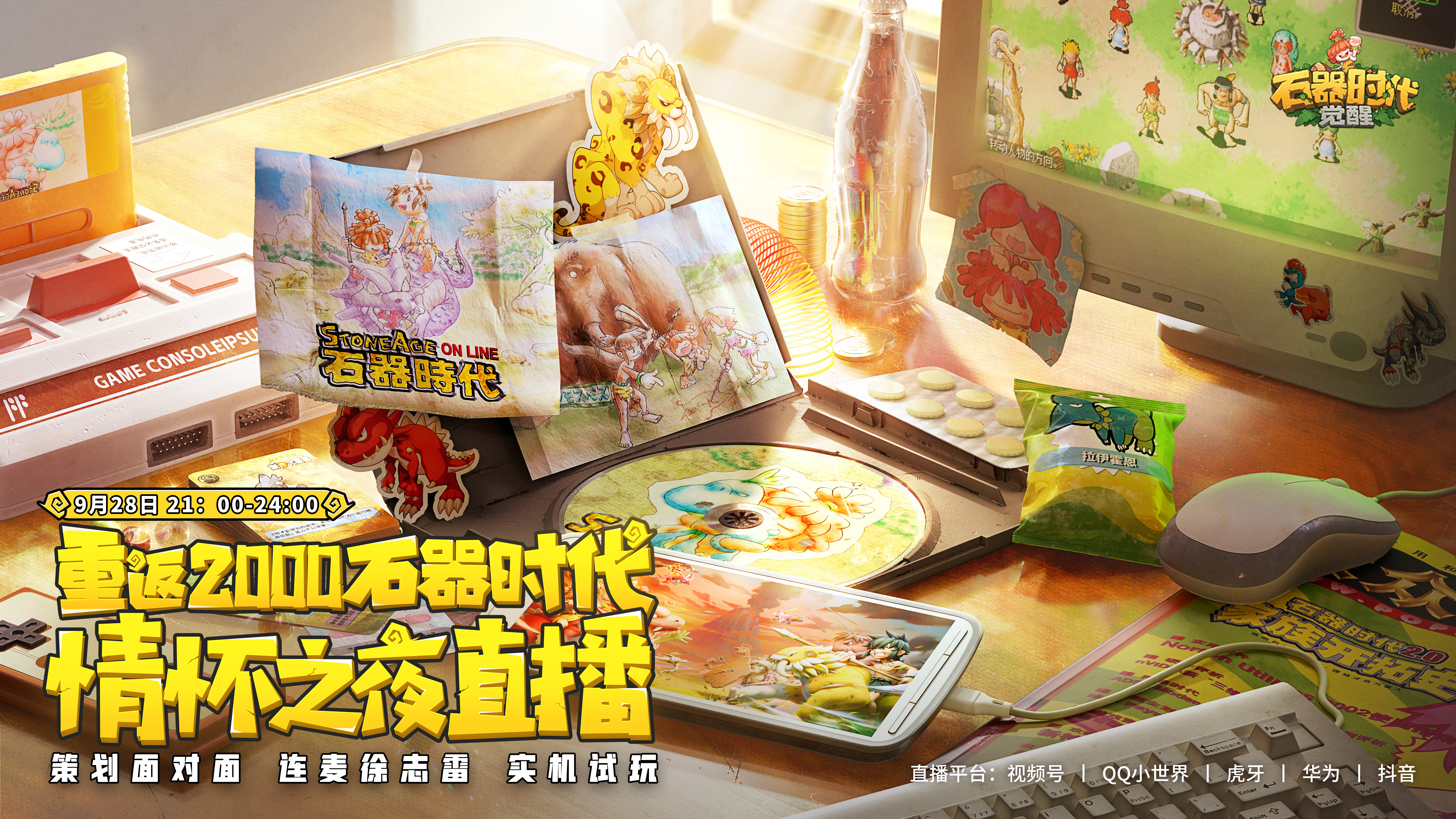 策划面对面“情怀之夜”直播，公测最新动态锁定9月28日晚21:00！
