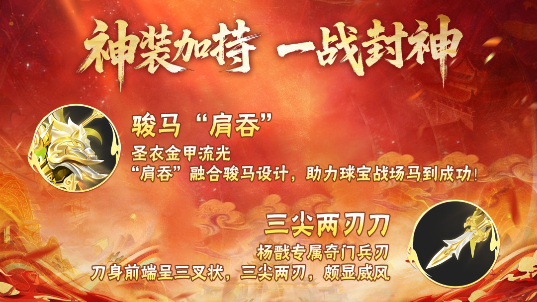 新春圣衣「神将·杨戬」设计曝光！2月13日满级免！费！送！