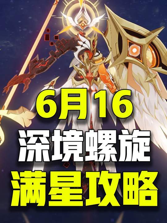 【深渊攻略】6.16深渊平民满星攻略