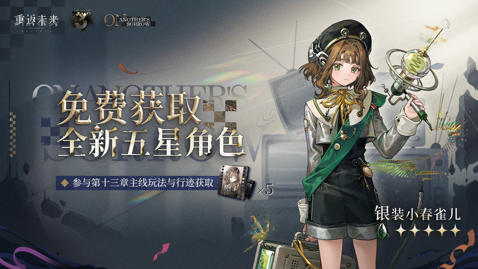 三周年庆主线赠送全新五星角色，即将开启。
