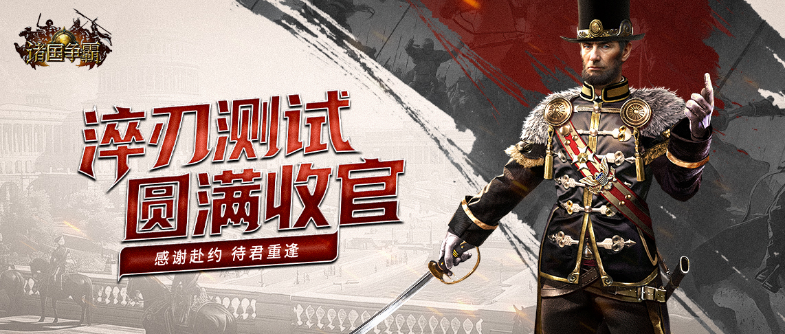 淬刃收官|《诸国争霸》淬刃测试圆满落幕！