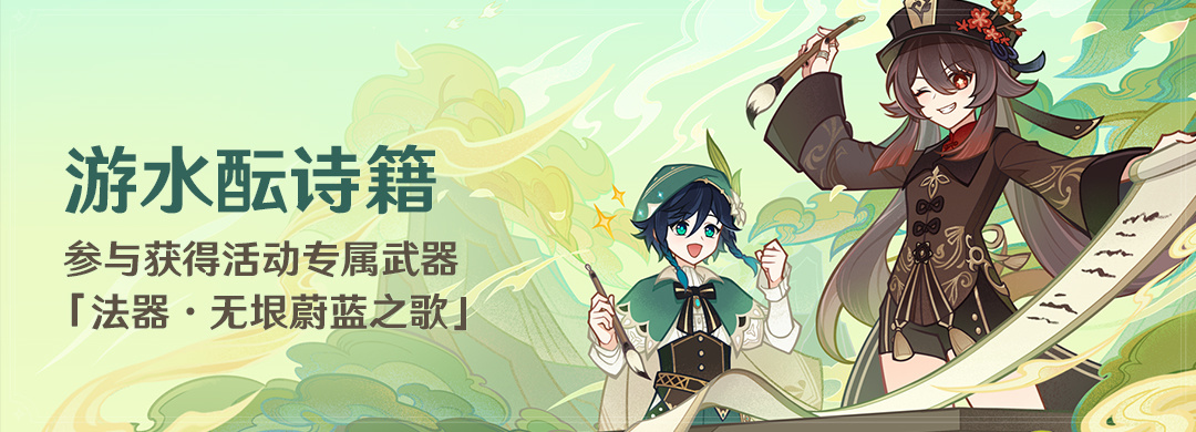 「游水酝诗籍 」活动：参与获得活动专属武器「法器·无垠蔚蓝之歌」