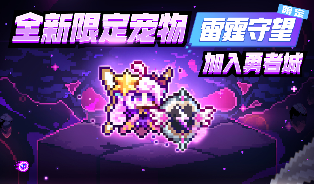 【10月12日更新公告】黑夜散尽，雷霆破晓