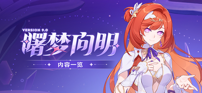 【资讯】V9.0「曙梦向明」丨内容一览