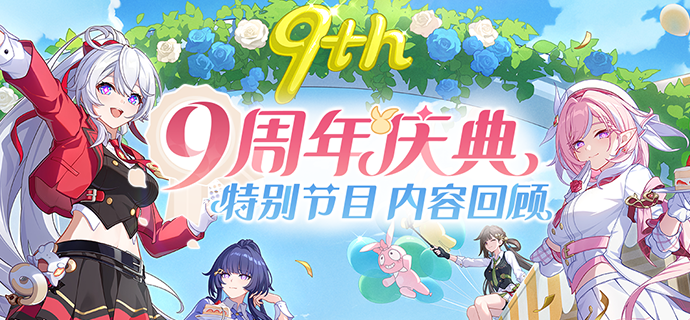【资讯】九周年庆典特别节目丨内容回顾