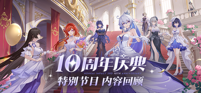 【资讯】十周年庆典特别节目丨内容回顾