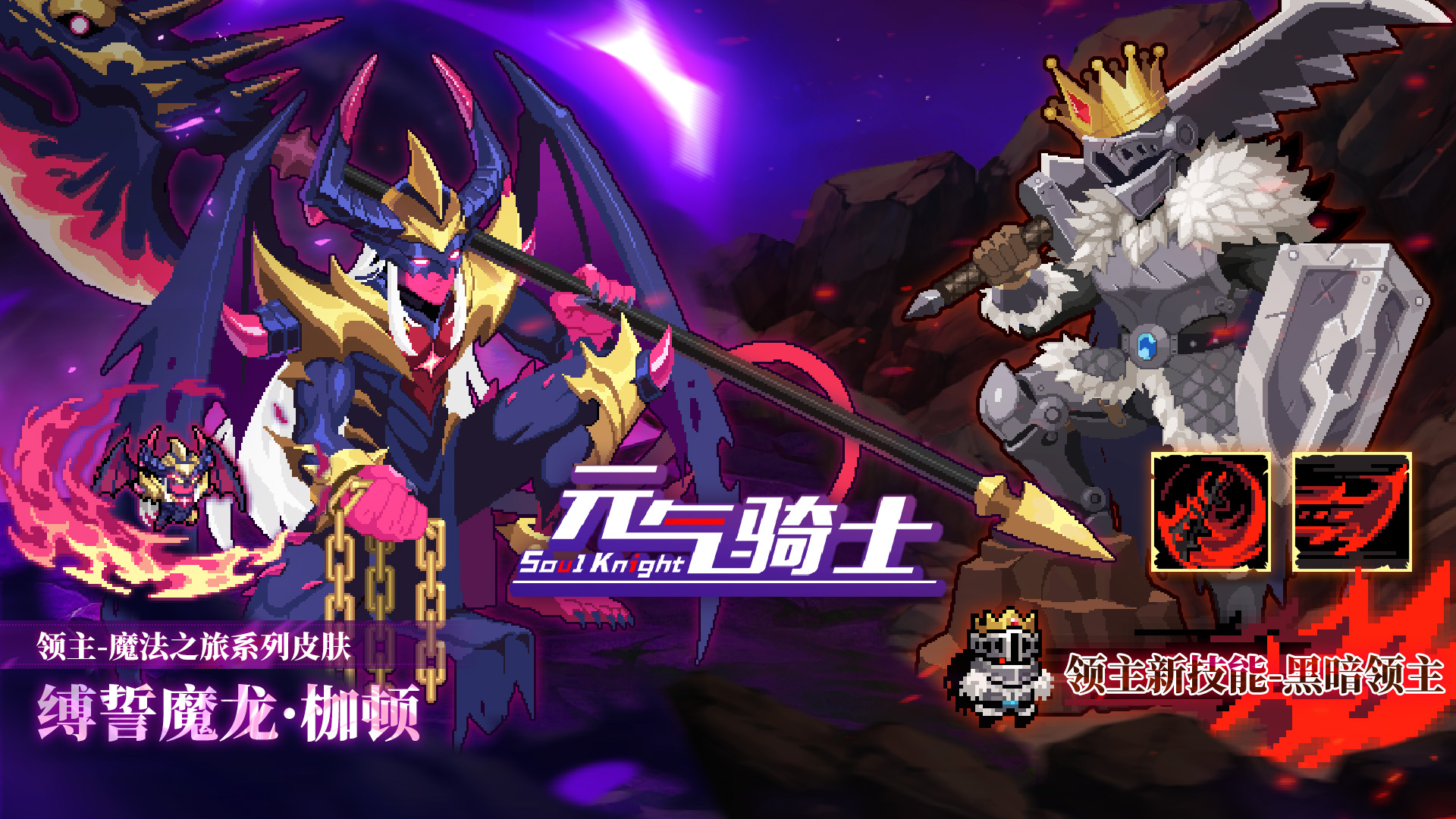 【更新预告02】暗影蔽日，死寂新生。领主三技能“黑暗领主”登临！