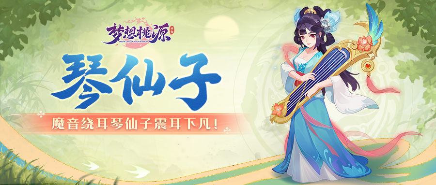 桃源图鉴丨魔音绕耳肉盾克星琴仙子降临！