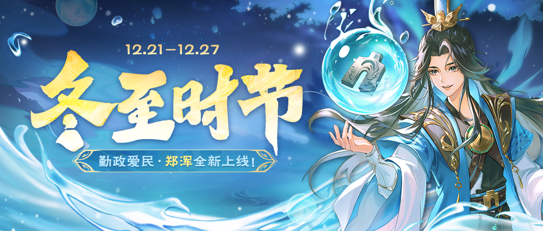 《欢乐三国杀》12月21日活动公告