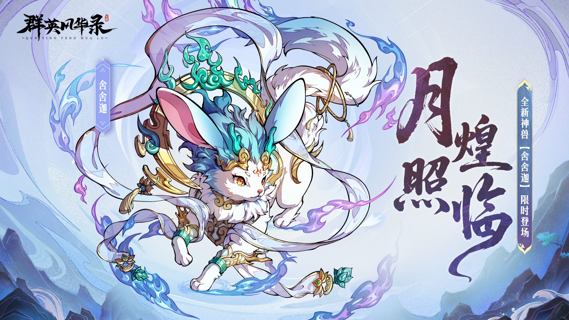 极品神兽「舍舍迦」登场！#群英风华录