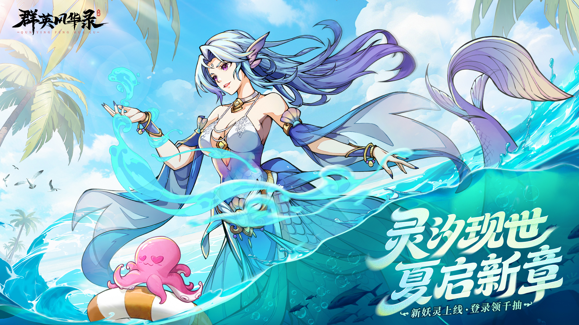 全新妖灵「灵汐」震撼降临