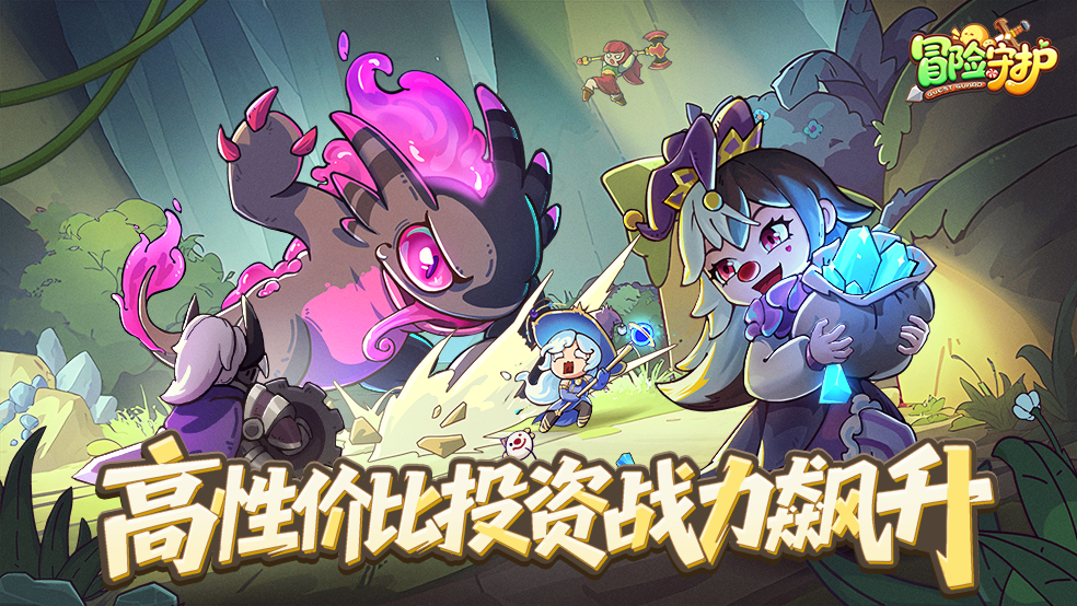 《冒险守护》精明投资，战力飙升！