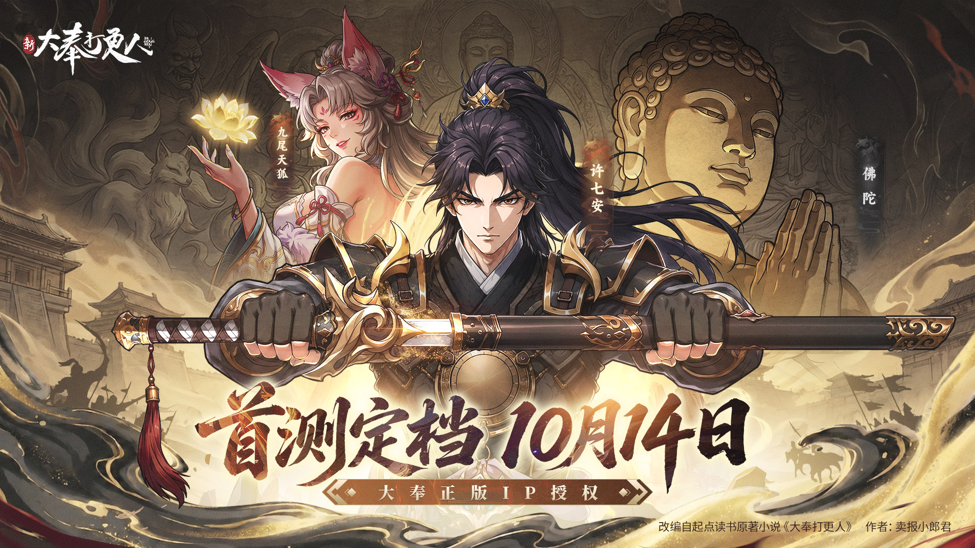 【活动】《新大奉打更人》首测定档10月14日！大奉风云，邀你亲历